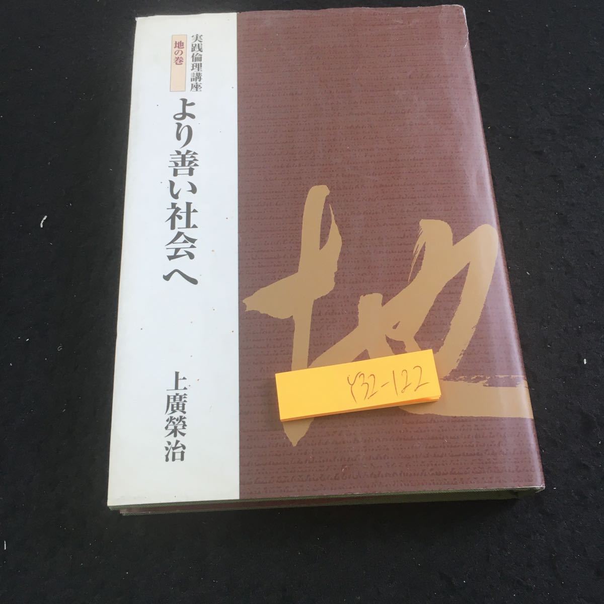 Y32-122 より善い社会へ 実践論理講座 地の巻 上廣榮治 平成21年発行 自由 平等 権利と義務 公と私 個人主義 和と同 秩序 宗教 など_傷、汚れ有り