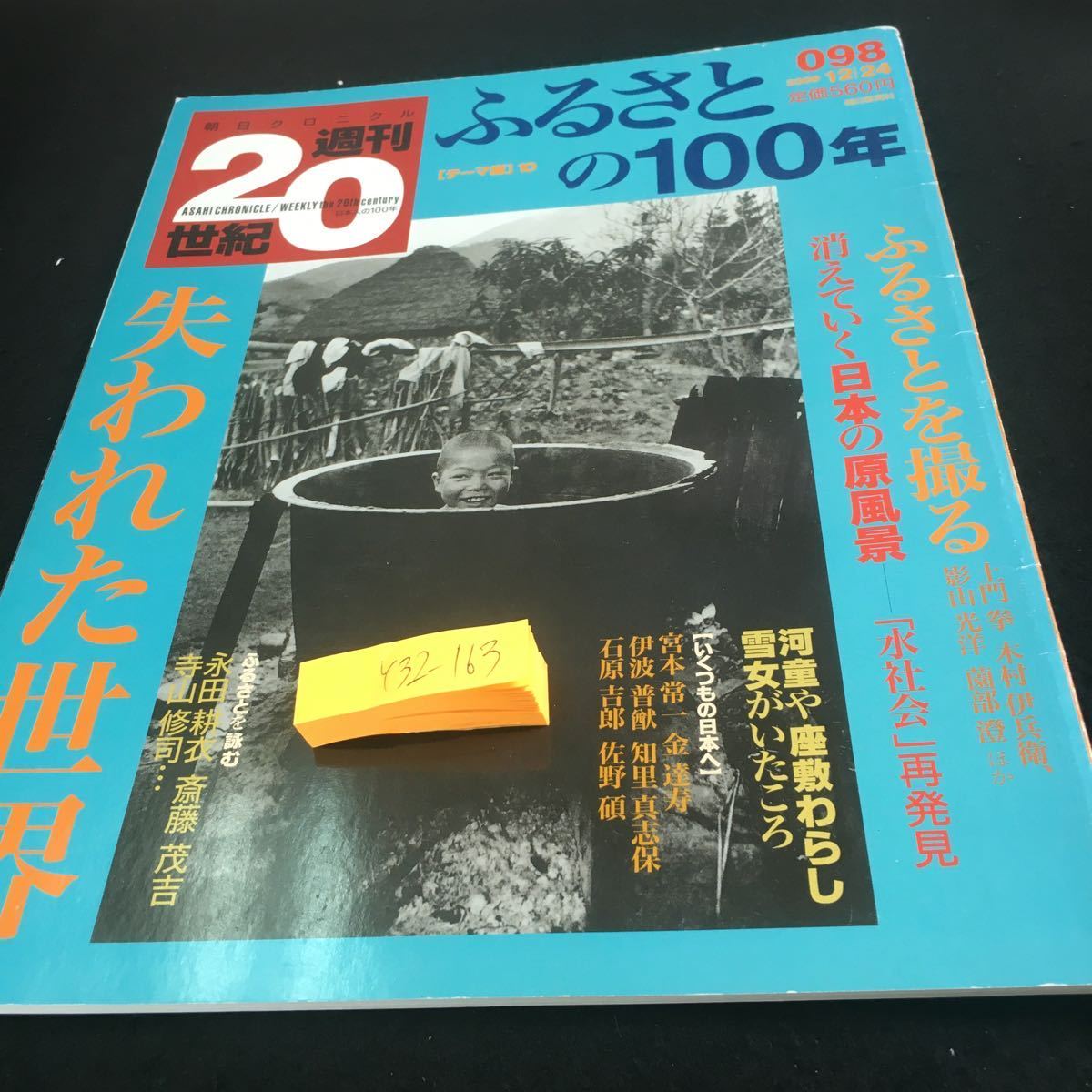 Y32-163 朝日クロニクル 週刊20世紀 ふるさとの100年 失われた世界 ふるさとを撮る 消えていく日本の原風景 水社会 など 2000年発行_傷あり