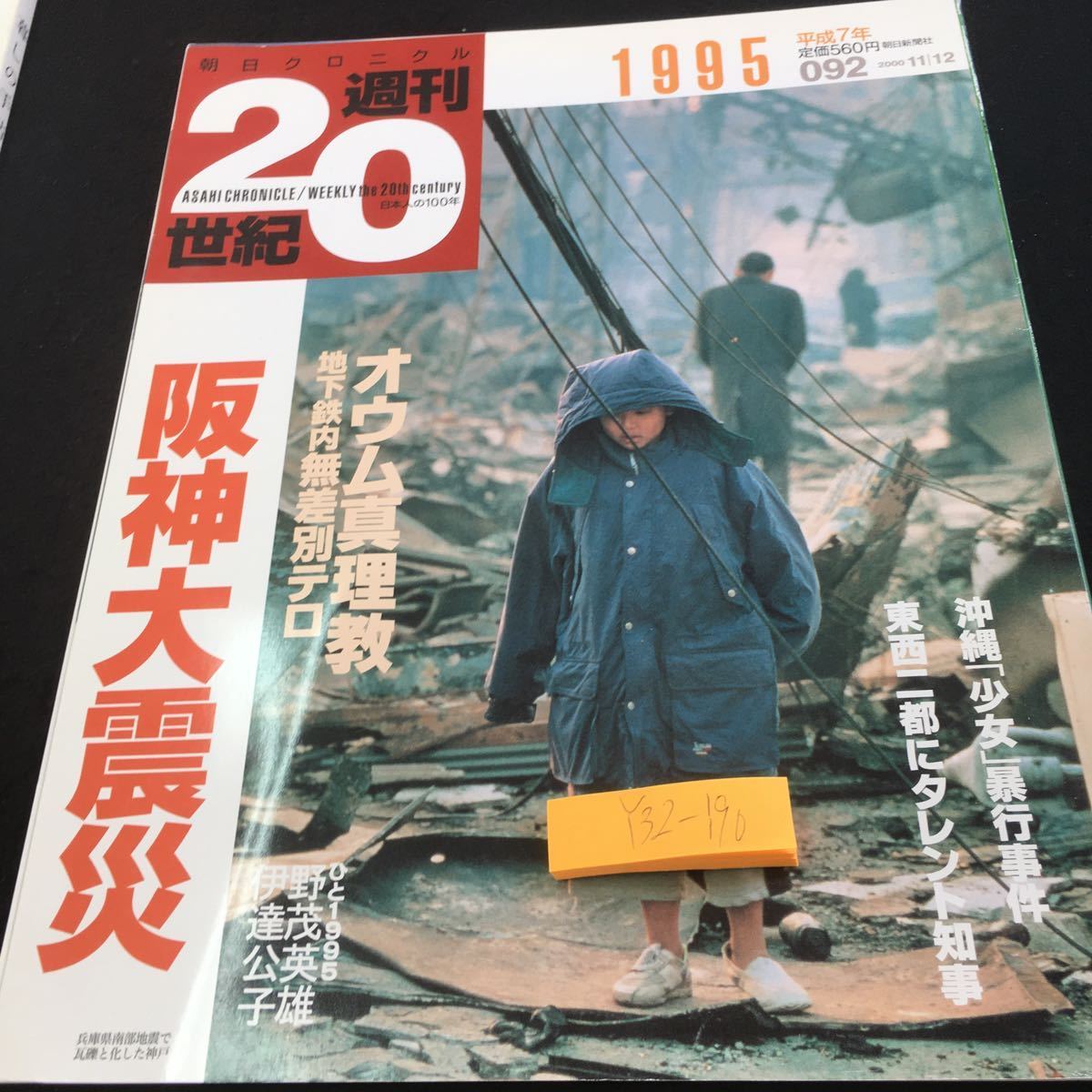 Y32-190 朝日クロニクル 週刊20世紀 1995 阪神大震災 オウム真理教 地下鉄内無差別テロ 沖縄「少女」暴行事件 など 2000年発行 朝日新聞社_傷あり