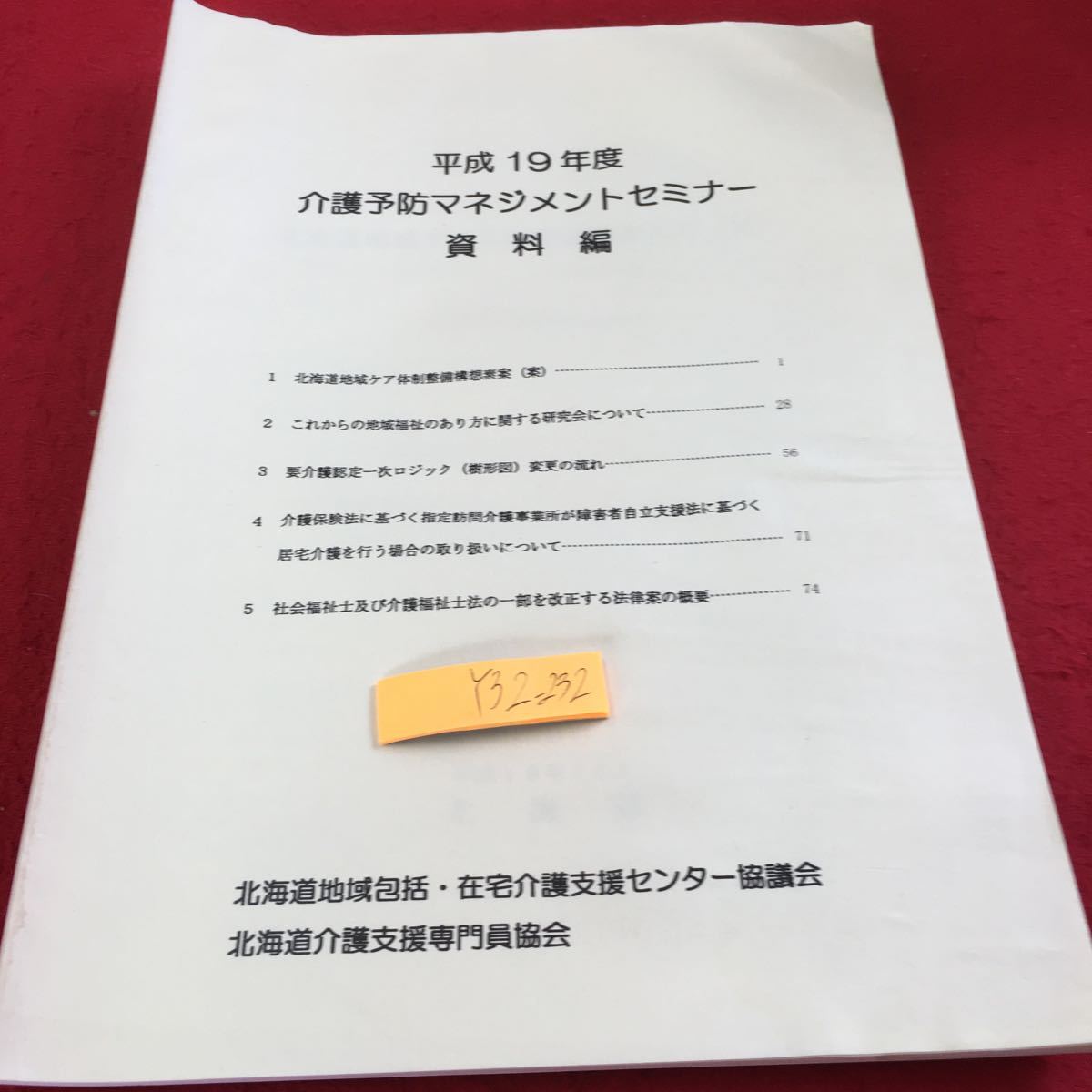 Y32-232 平成19年度 介護予防マネジメントセミナー資料編 北海道地域包括・在宅介護支援センター協議会 北海道介護支援専門員協会_傷、汚れ有り