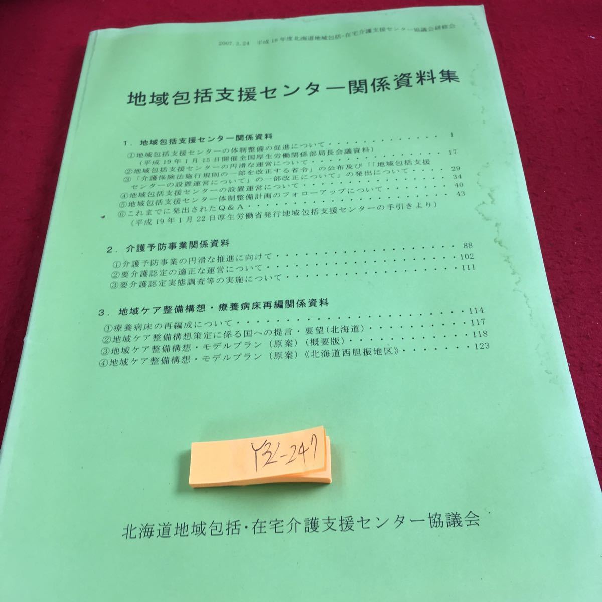 Y32-247 地域包括支援センター関係資料集 北海道地域包括・在宅介護支援センター協議会 2007年発行 介護予防事業 地域ケア整備構想 など_傷、汚れ有り