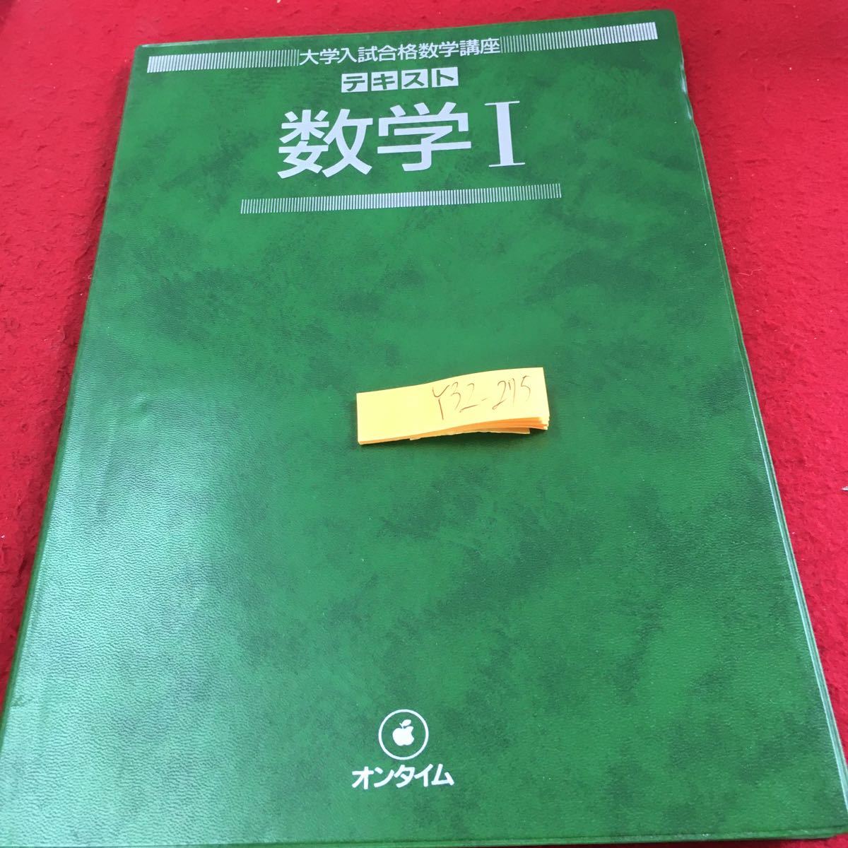 Y32-275 大学入試合格数学講座 テキスト 数字I オンタイム 創拓社 1984年発行 数と式 方程式と不等式 関数のグラフ 三角比 など_傷あり