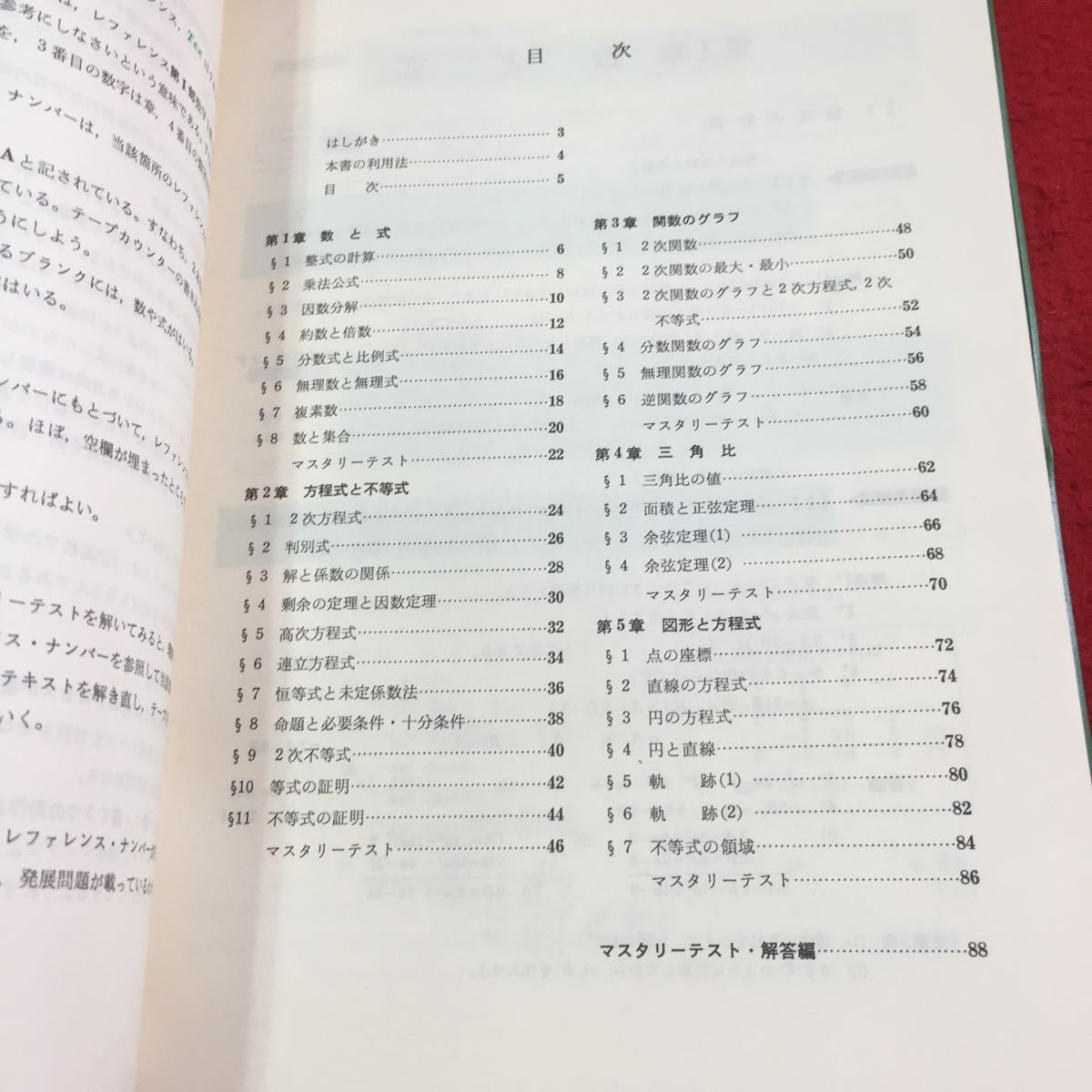 Y32-275 大学入試合格数学講座 テキスト 数字I オンタイム 創拓社 1984年発行 数と式 方程式と不等式 関数のグラフ 三角比 など_画像3