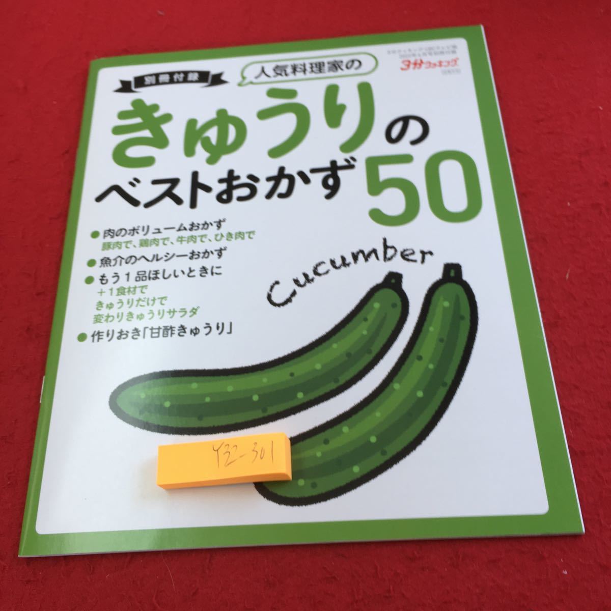 Y32-301 別冊付録 人気料理家のきゅうりのベストおかず50 3分クッキング 肉のボリュームおかず 魚介のヘルシーおかず など 発行日不明_傷あり