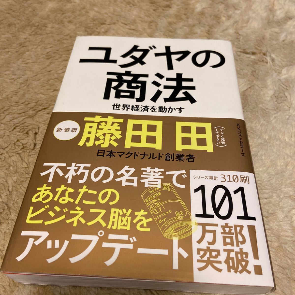 ユダヤの商法 世界経済を動かす 藤田田/著|Yahoo!フリマ(旧PayPay