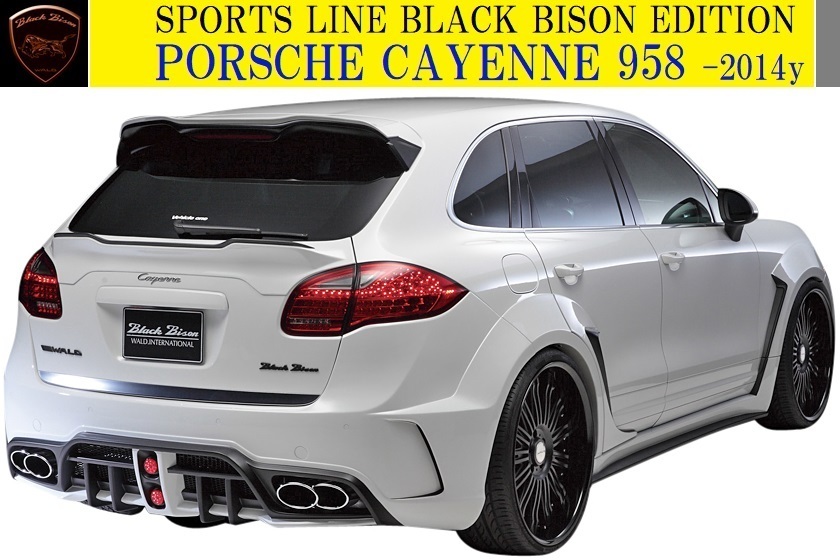 【M's】PORSCHE CAYENNE 958 (-2014y）WALD Black Bison フロントバンパースポイラー／／※GTS不可 ポルシェ カイエン ヴァルド バルド_画像5