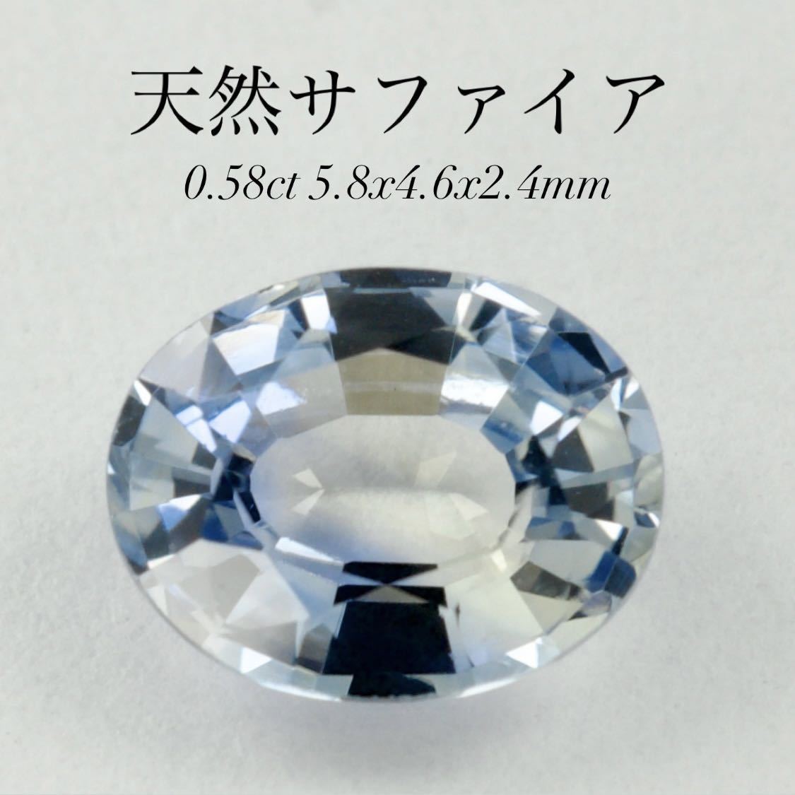 今日の超目玉】 天然サファイア/ルース/重さ0.58ct/サイズ縦5.8x横4.6x