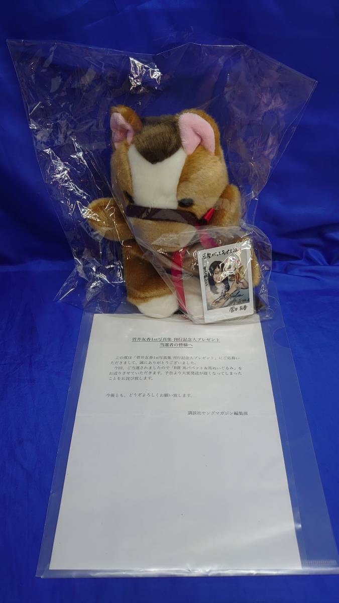 当選通知書付】 櫻坂46 菅井友香 B賞 馬パペット 直筆サイン入りチェキ