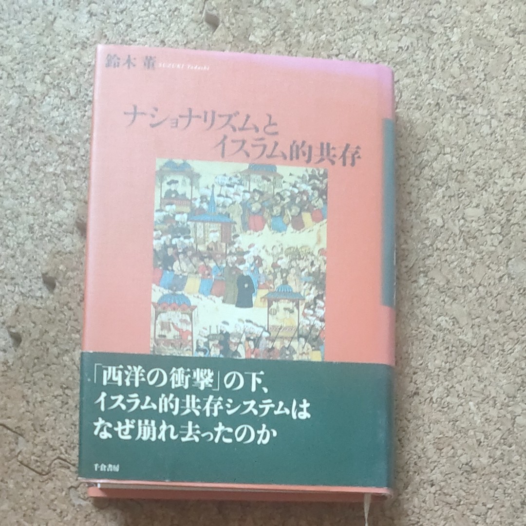 ナショナリズムとイスラム的共存/鈴木董