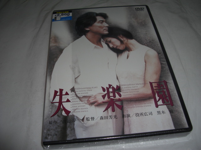 失楽園 Dvd セル 役所広司 黒木 瞳 森田芳光 彡彡 ラブストーリー 売買されたオークション情報 Yahooの商品情報をアーカイブ公開 オークファン Aucfan Com
