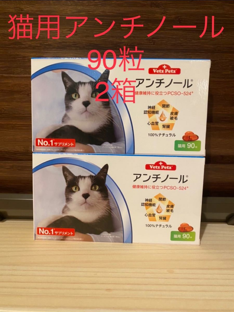 猫用アンチノール90粒入り新品未開封2箱 | contifarma.pe