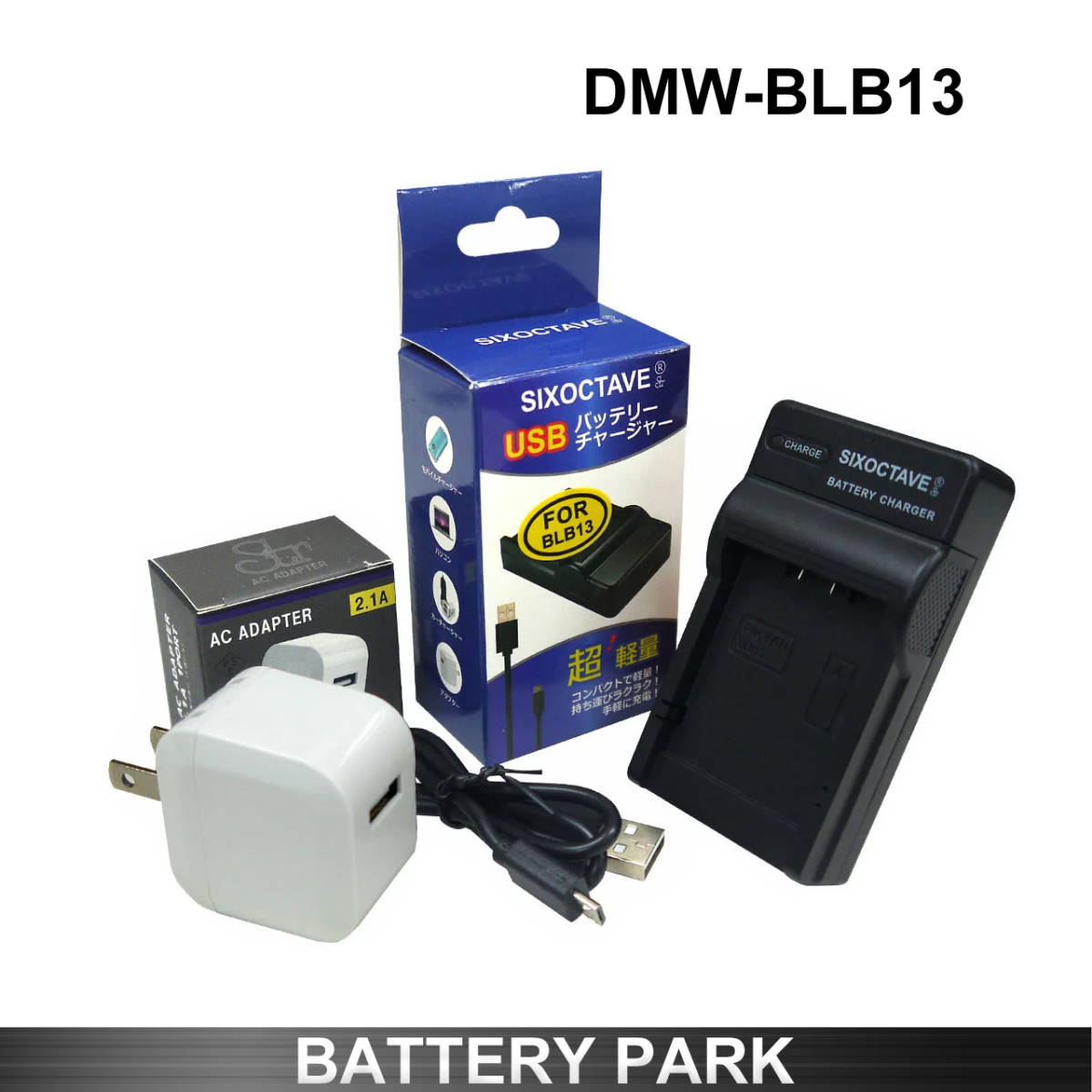 Panasonic DMW-BLB13 対応互換USB充電器 2.1A高速ACアダプター付　DE-A49A DMC-GF1 DMC-GH1 DMC-G10K DMC-G2 DMC-G1_画像1
