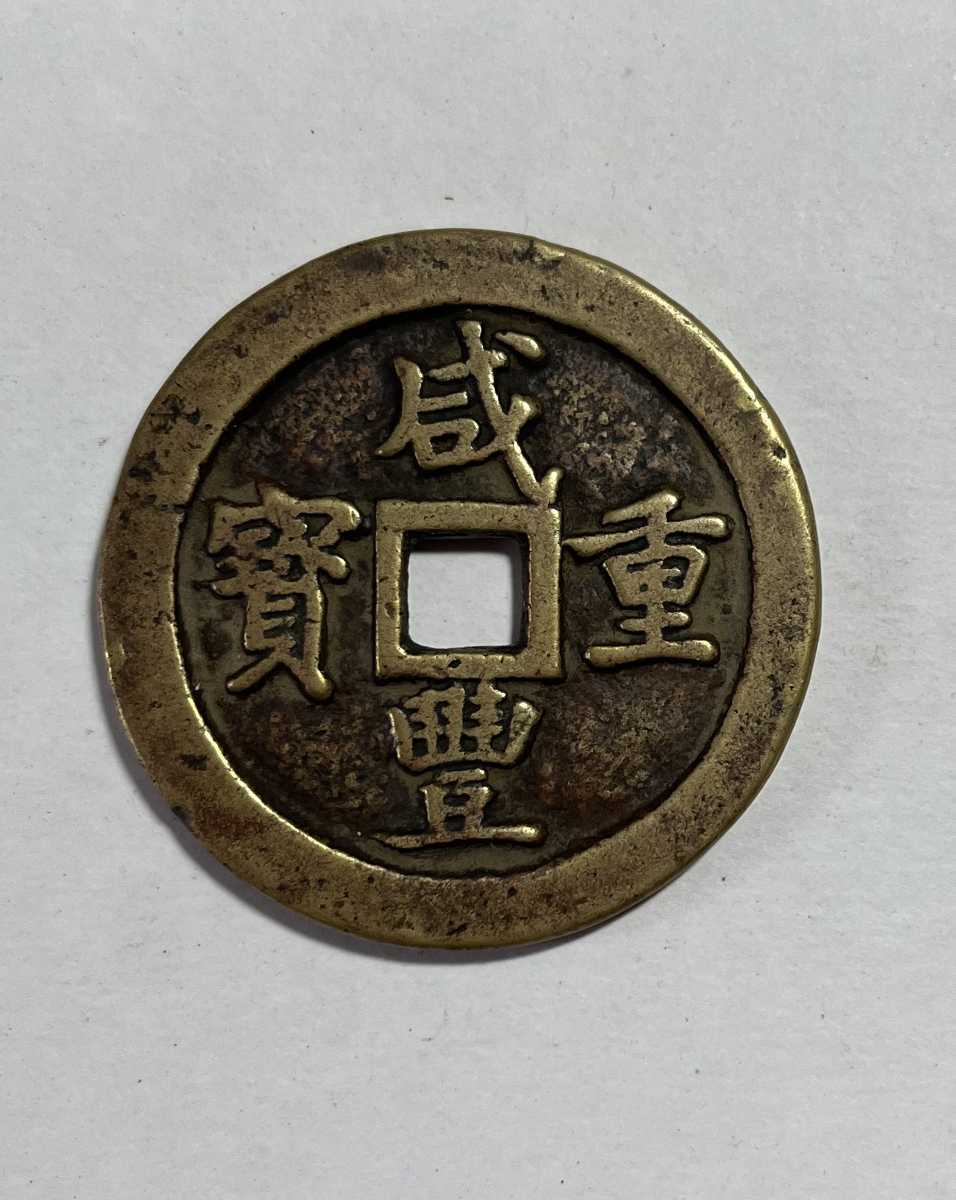 73%以上節約 咸豊重宝 二十 計重一両 約45.3g 中国古銭