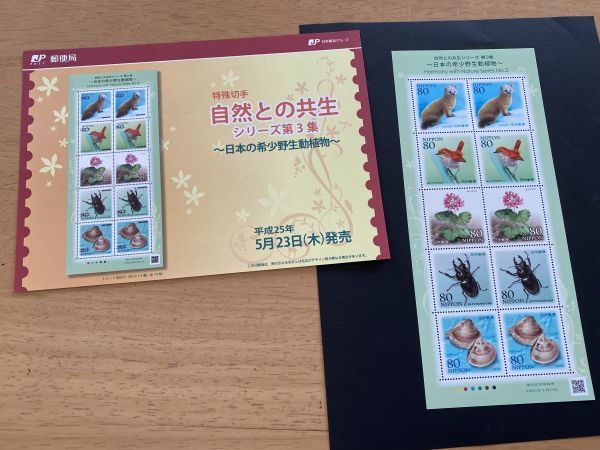 即決　80円切手　切手シート　日本の希少野生動植物　自然との共生シリーズ第３集　平成25年　解説書付　パンフ　_画像1