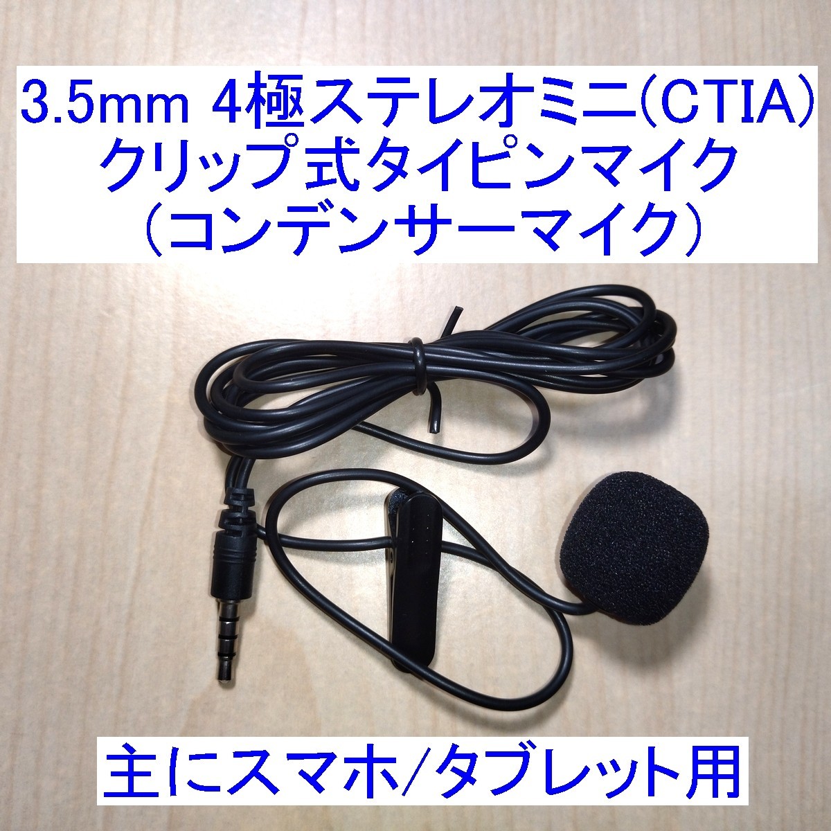 3.5mm 4極ステレオミニ クリップ式コンデンサーマイクロフォン スマホ用