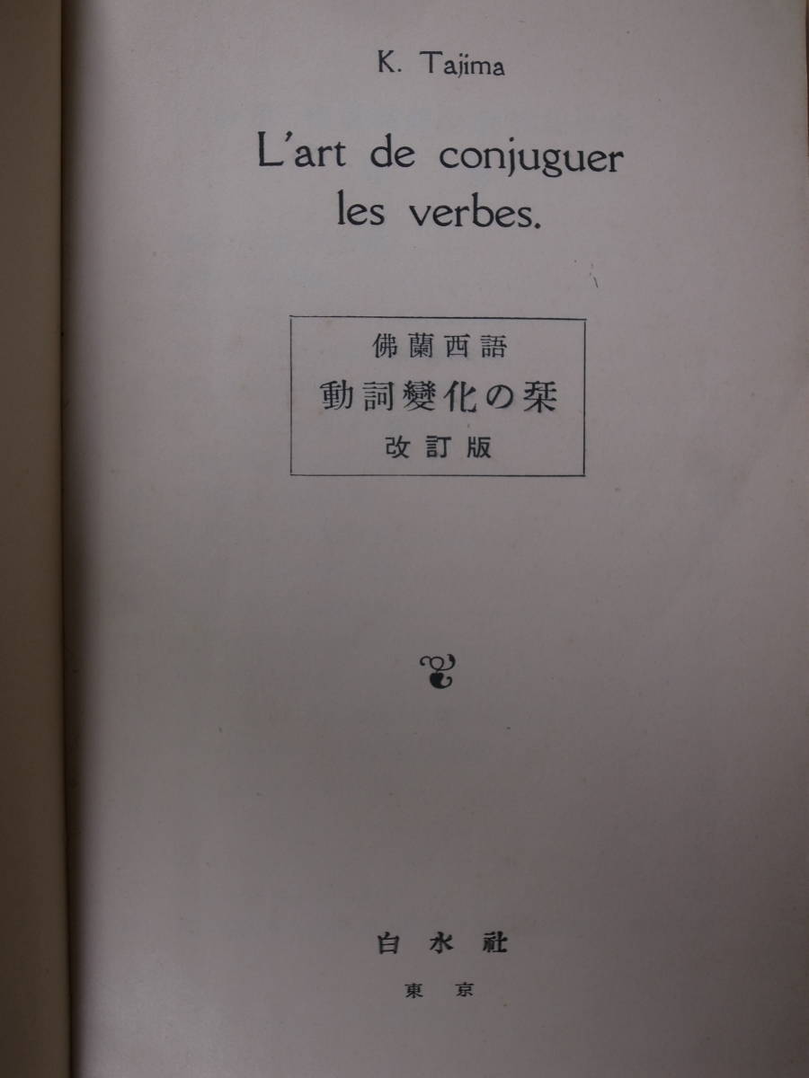 仏蘭西語動詞変化の栞改訂版L'art de conjuguer l JChere雅虎拍卖代购