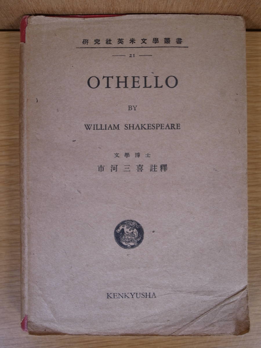 英米文学叢書 Othello Shakespeare シェイクスピア 市河三喜 研究社 昭和24年 書込ありの画像1