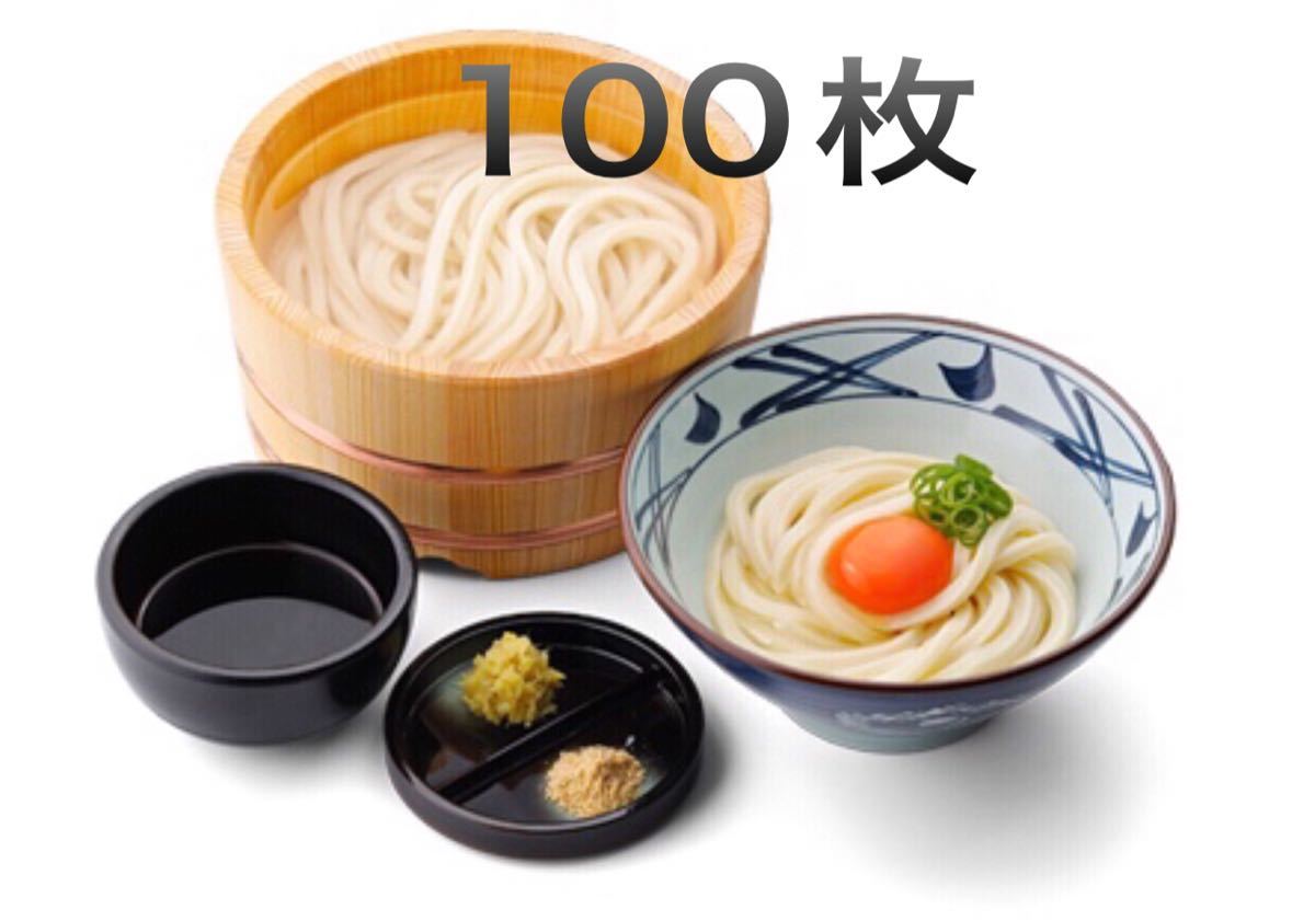 丸亀製麺 100円×100枚 最新版