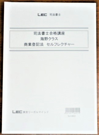 使い勝手の良い】 LEC 司法書士 2019 司法書士合格講座 商業登記法