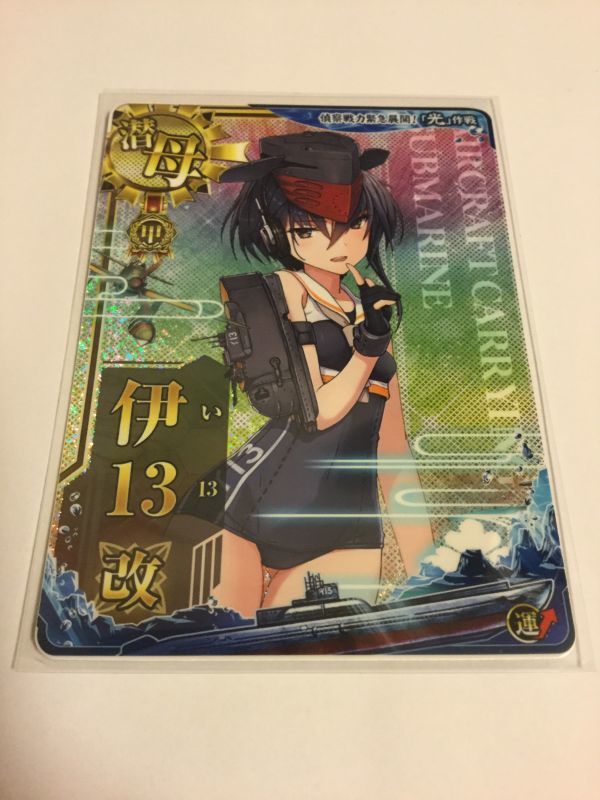 艦これ アーケード イベント限定艦 潜水空母 伊13 改 甲勲章 ホロ 運