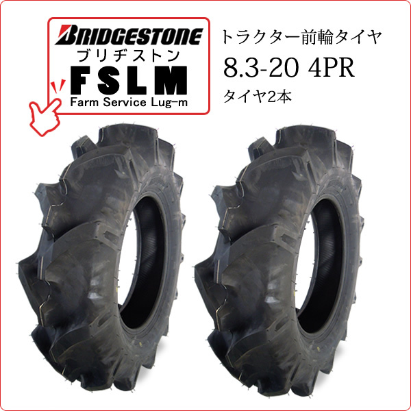 要在庫確認】FSLM 8.3-20 4PR ブリヂストン製トラクター用タイヤ 前輪 ...