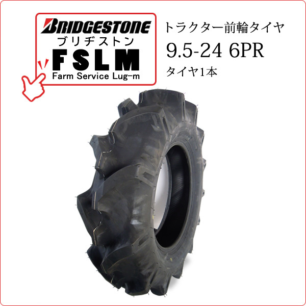 【在庫あり】ブリヂストン FSLM 9.5-24 6PR タイヤ1本 Farm Service Lug-M トラクター用前輪タイヤ