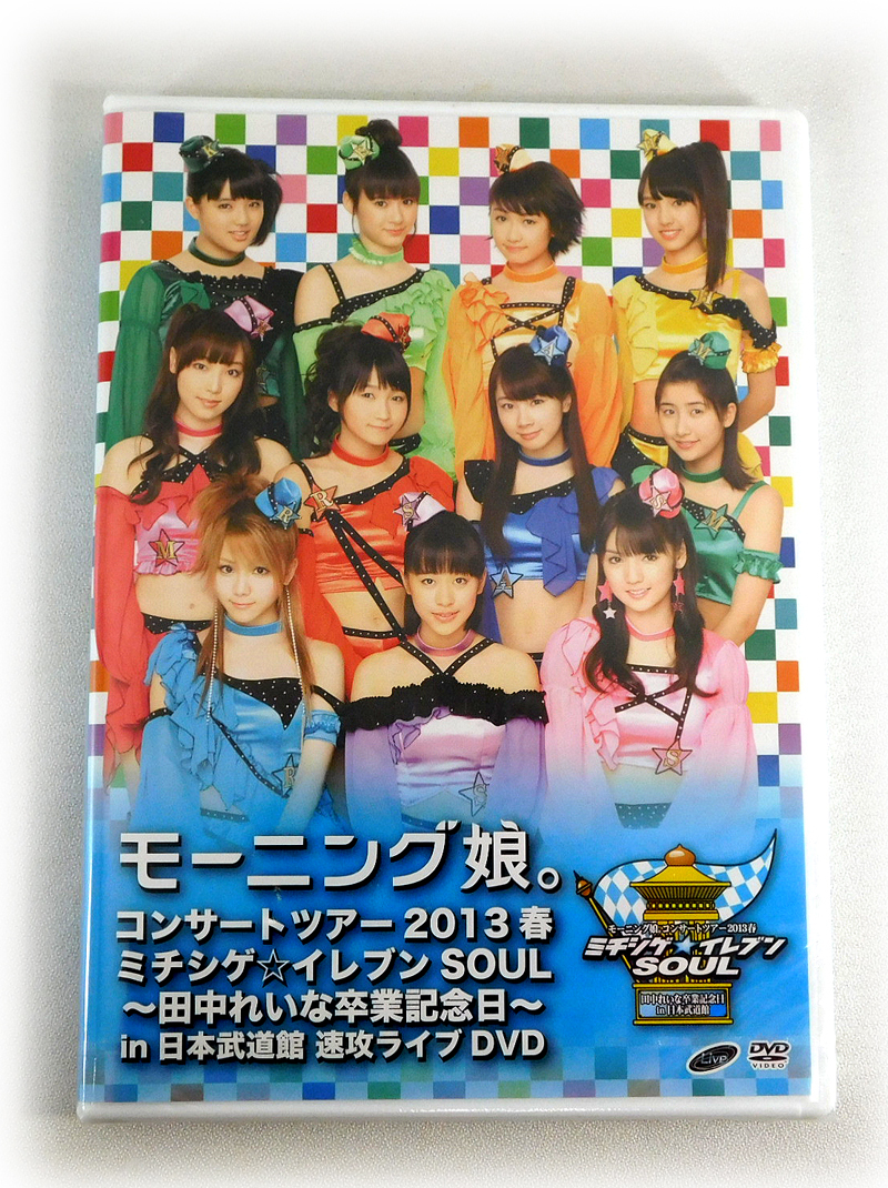 【即決】新品 DVD「モーニング娘。コンサートツアー2013春 ミチシゲイレブンSOUL 日本武道館 速攻ライブDVD」田中れいな卒業記念日_画像1