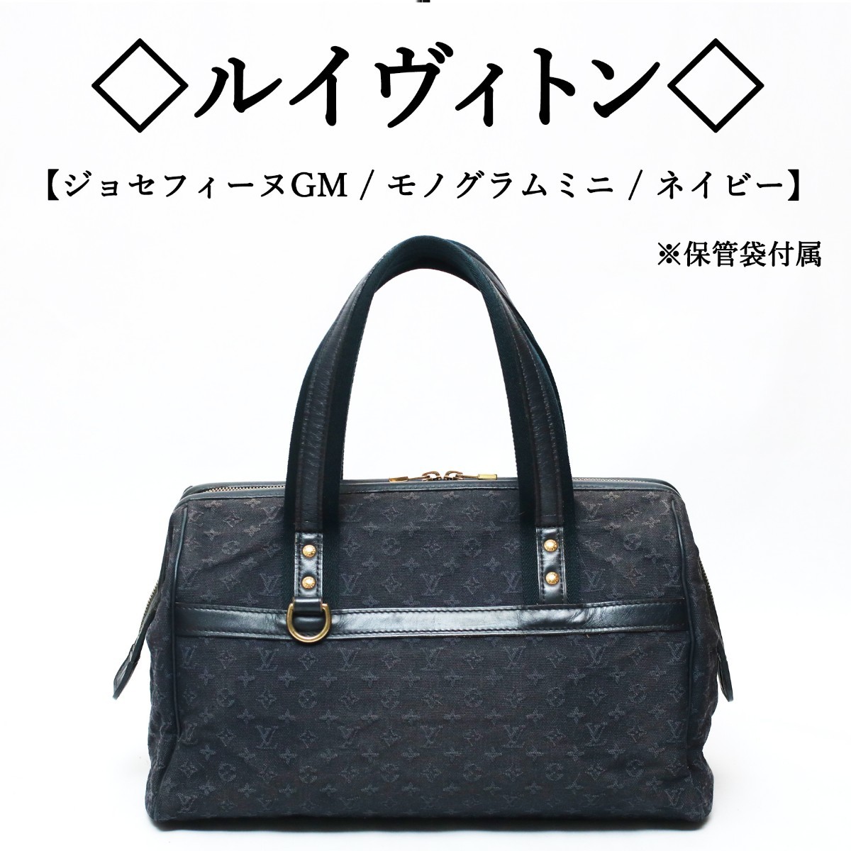 ◇ルイヴィトン◇ ジョセフィーヌ GM / モノグラムミニ / ネイビー
