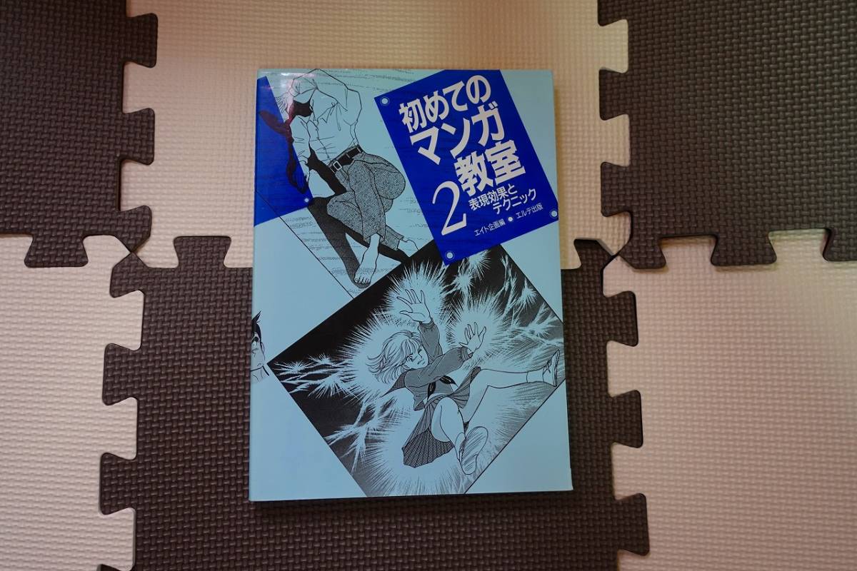 360円 最大92 オフ 初めてのマンガ教室 2 表現効果とテクニック エルテ出版 ポーズ集