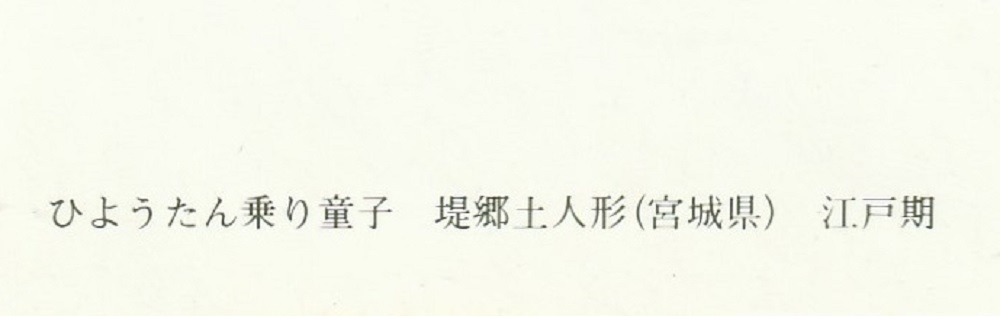 ☆◎民玩 資料◎【ひょうたん乗り童子】堤郷土人形（宮城県）　江戸期◇絵葉書◇アート◇郷土人形◇_画像5