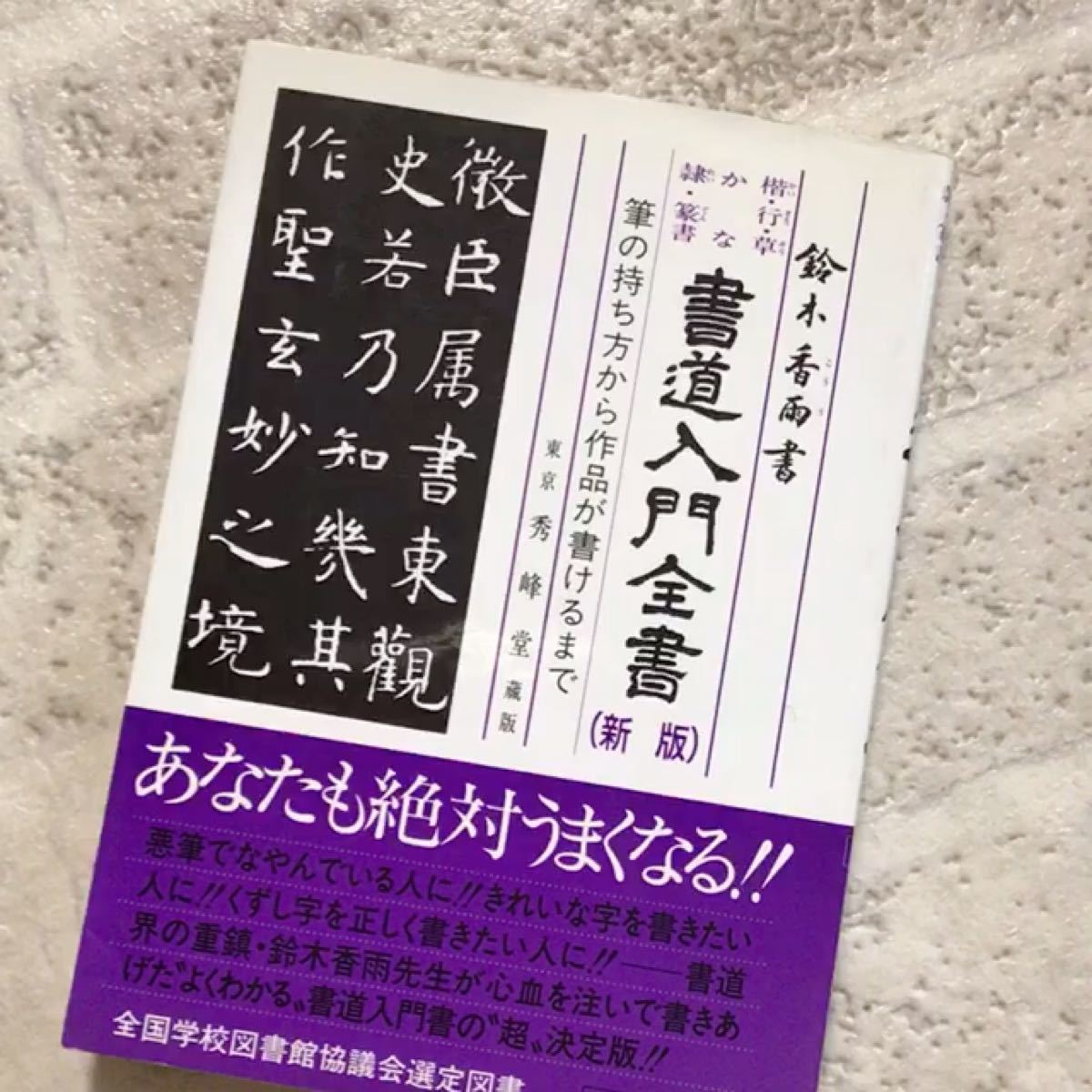 値下げ　鈴木香雨書 書道入門全書 新版 筆の持ち方から作品が書けるまで 全国学校図書館協議会選定図書