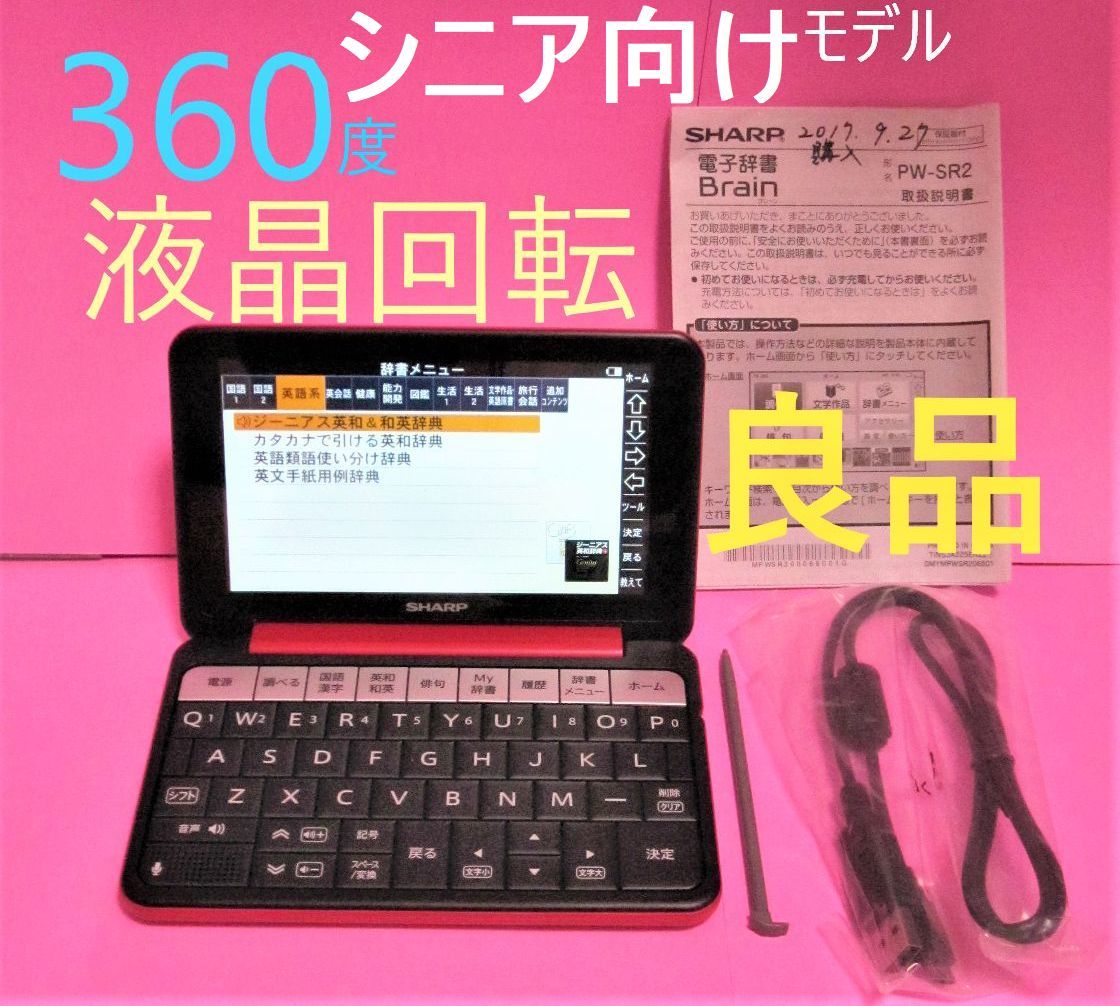 良品●シニア向け電子辞書 読書 英語学習 俳句 将棋 趣味教養モデル PW-SR2-R●A19pt