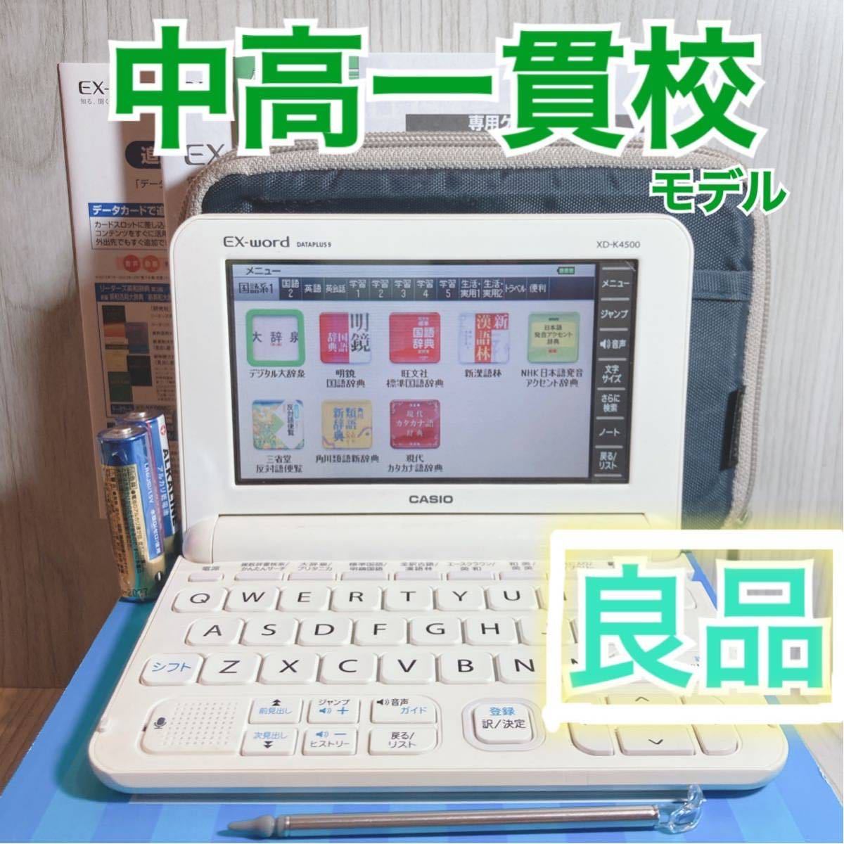 良品Θ中学生・高校生モデル 電子辞書 XD-K4500 専用ケース・説明書付きΘG20