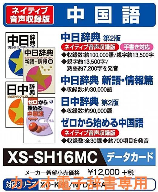 CASIO 中国語データカード XS-SH16MC 説明書・箱付き 中日辞典ほか