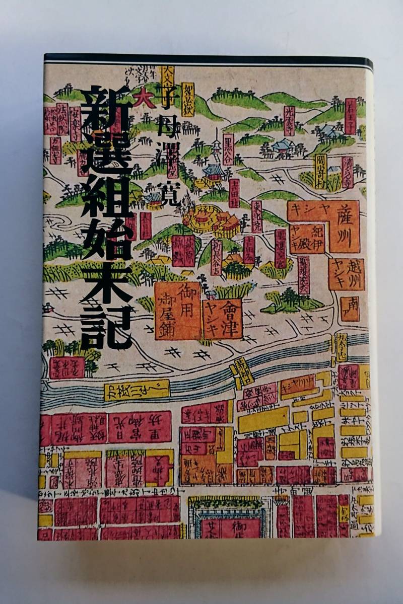 子母澤 寛『新選組始末記』(上製本)_画像1