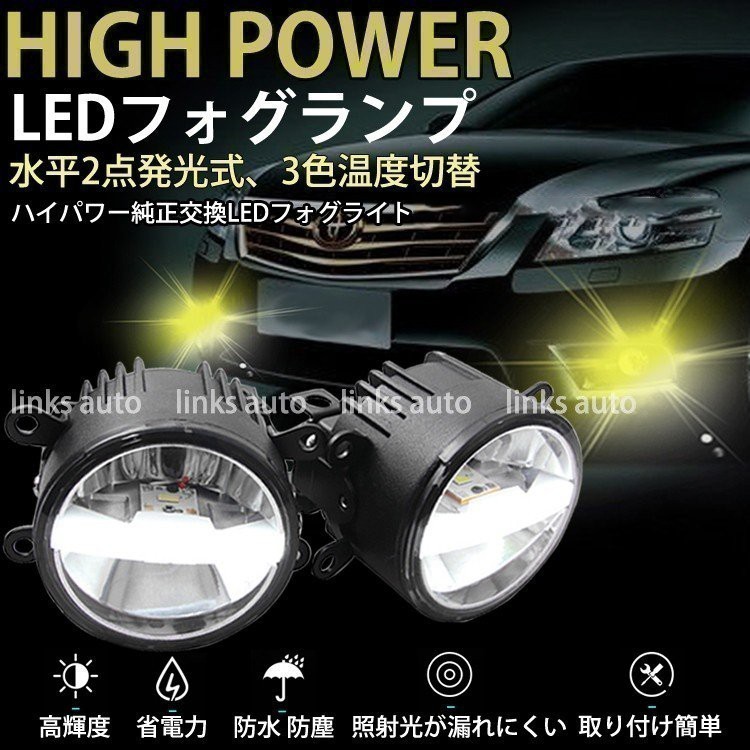 LED 純正交換 3色切替 車用 ハイパワー フォグランプ 日産 NISSAN セレナライター SERENA H22.11-C26 イエロー ホワイト Linksauto_画像3