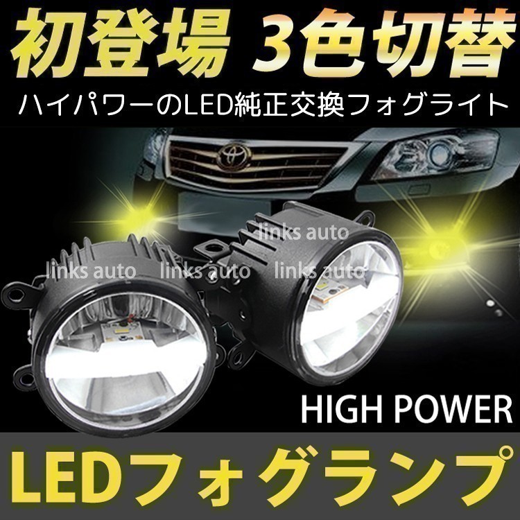 LED 純正交換 3色切替 車用 ハイパワー フォグランプ スバル フォレスター Forester 2.0XT H24.11- SJG SJ5 イエロー ホワイト Linksauto_画像2