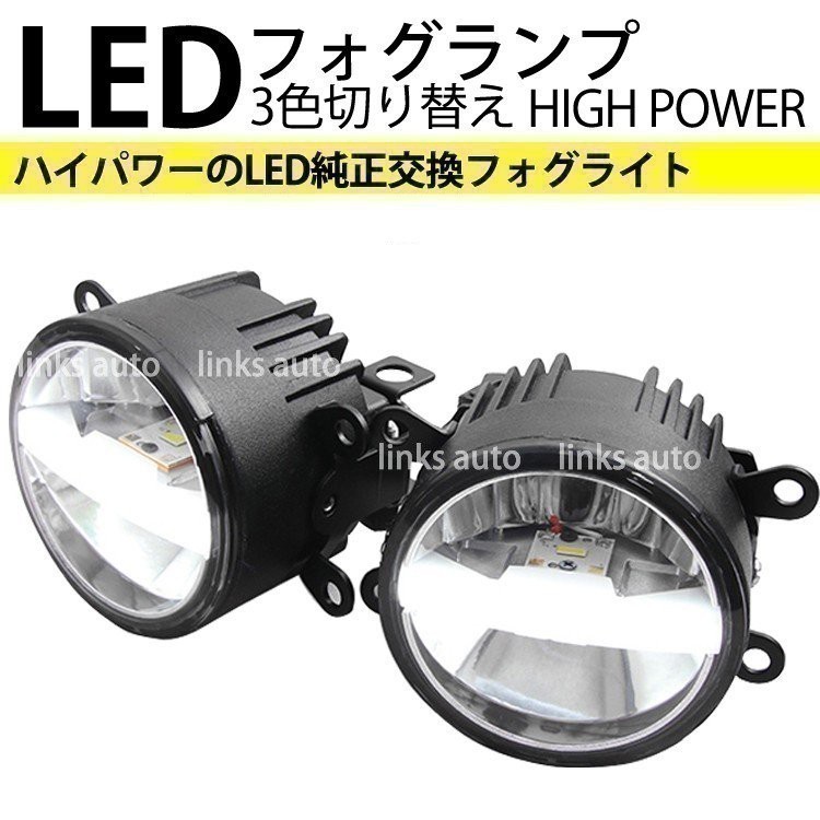 LED 純正交換 3色切替 車用 ハイパワー フォグランプ スズキ SUZUKI ジムニー Jimny JB23W イエロー ホワイト Linksauto_画像1