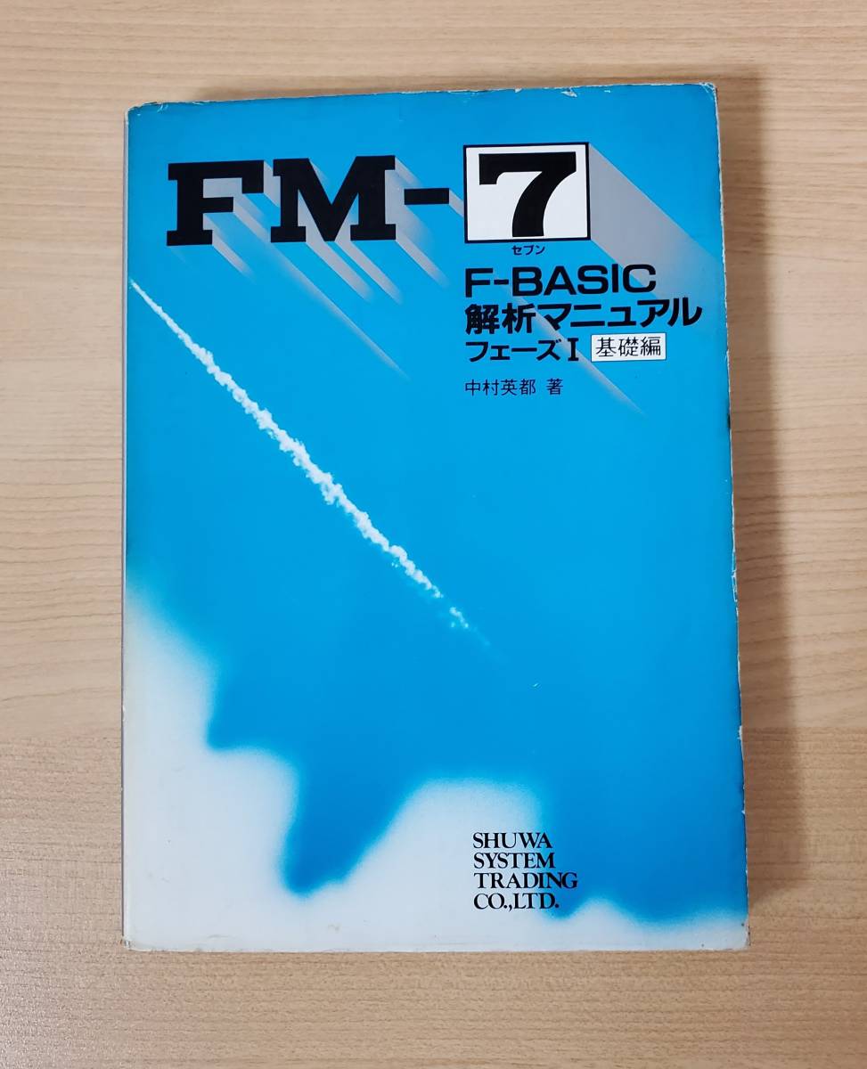 FM-7 F-BASIC.. manual фаза 1 основа сборник Nakamura Британия столица ( работа ) превосходящий мир система trailing 