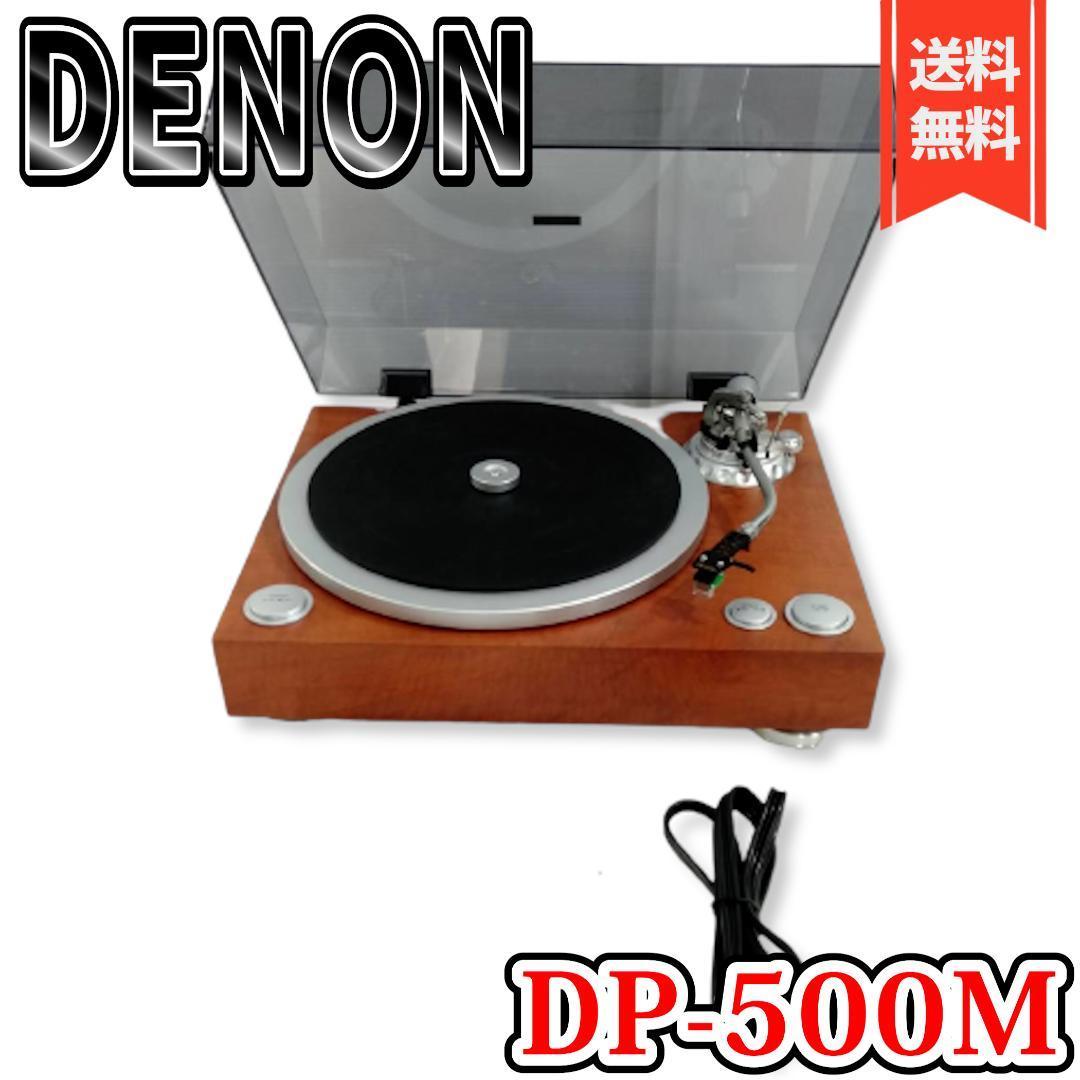 美品】デノン Denon アナログレコードプレーヤー 木目 DP-500M cigmc.ro