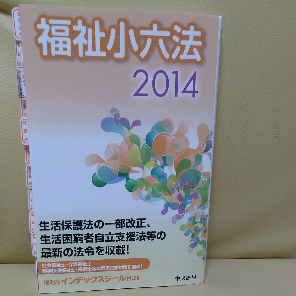 福祉小六法 (２０１４) 大阪ボランティア協会 【編】