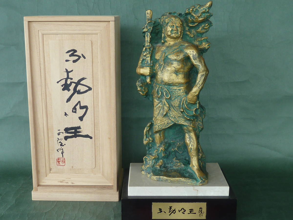 北村西望作「不動明王」 台を含めた寸法は横19.5cm、奥行14.5cm、高さ38cm 新品