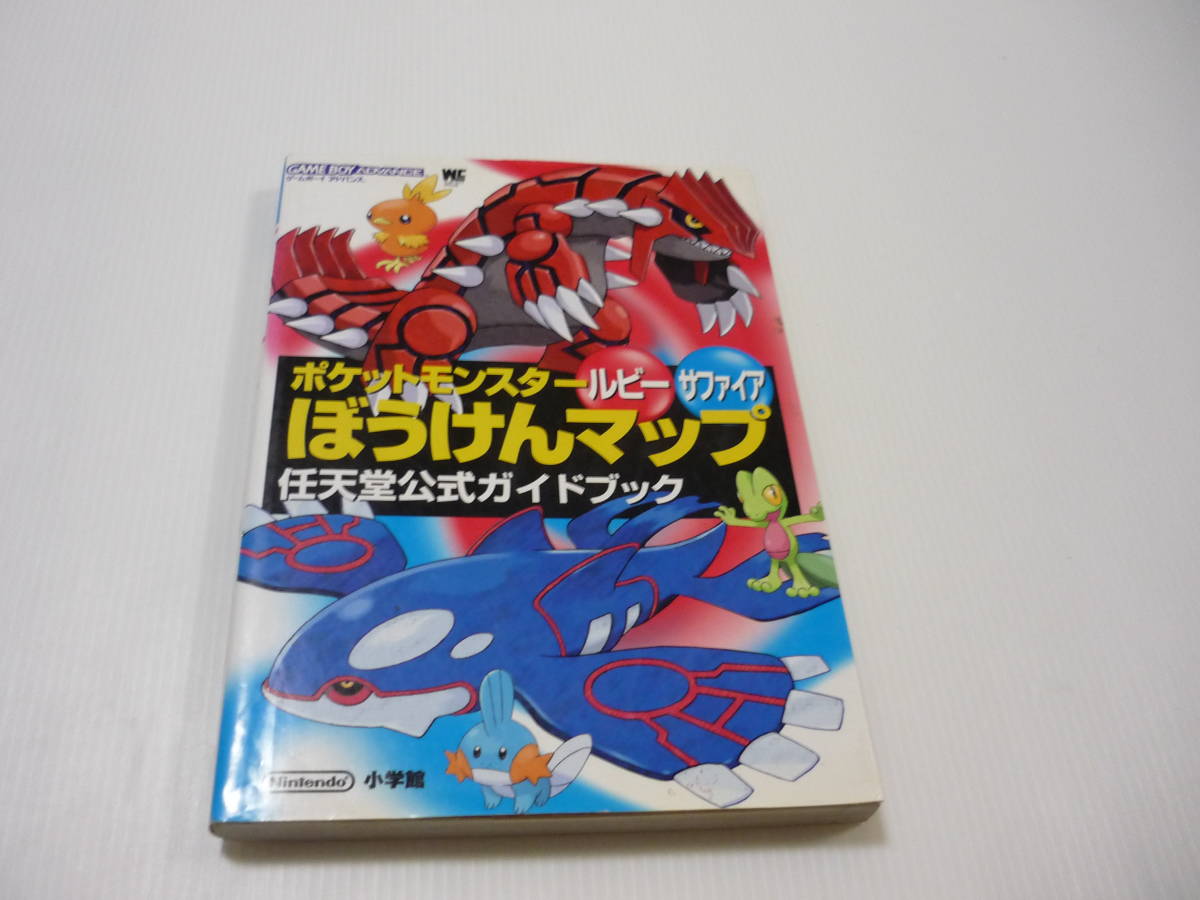送料無料】攻略本 GBA ポケットモンスター ルビーサファイア 送料無料】攻略本 GBA ポケットモンスター ルビーサファイア