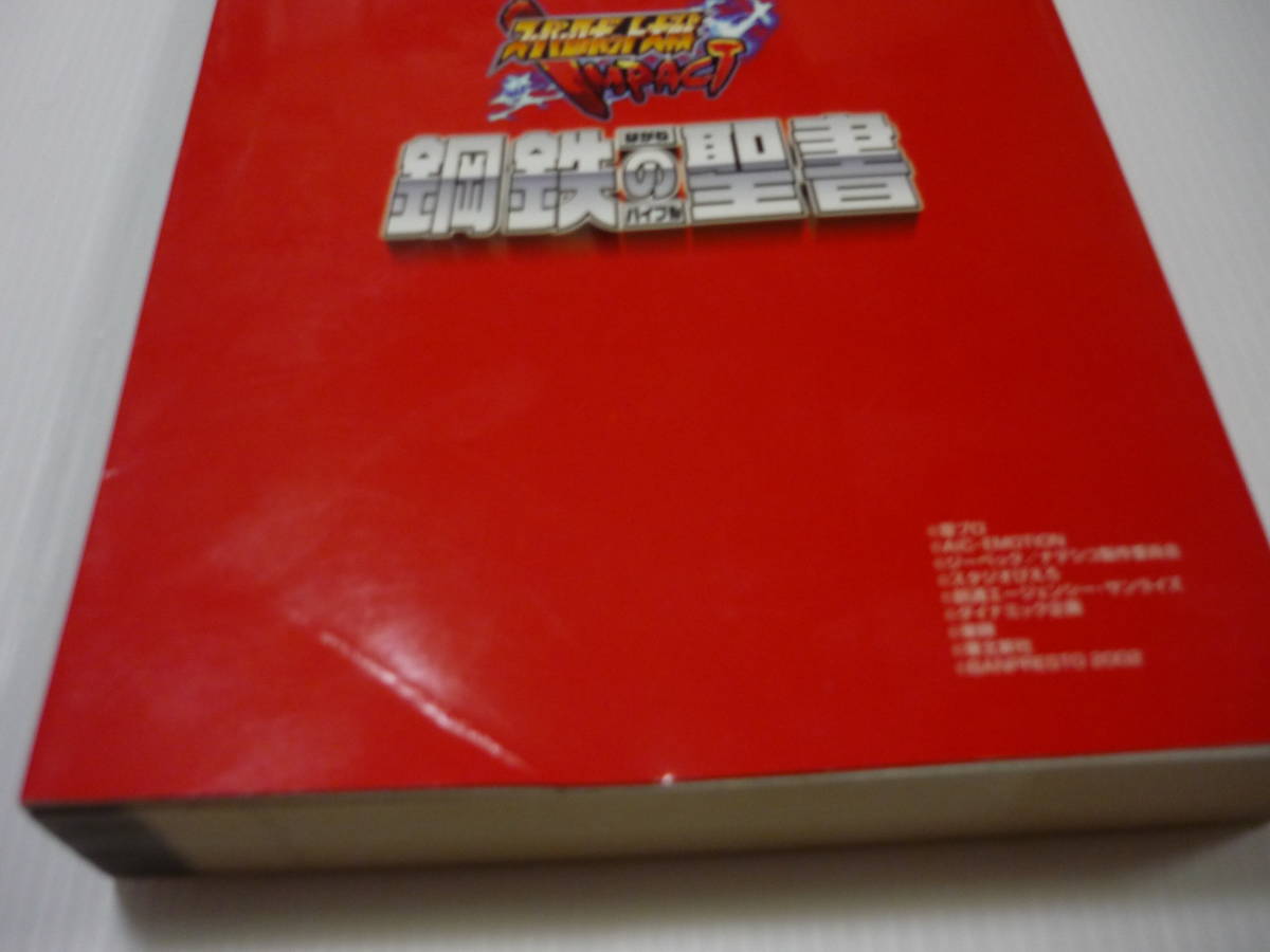 【送料無料】攻略本 PS2 スーパーロボット大戦IMPACT 鋼鉄の聖書 スパロボ ガンダム ゲーターロボ コンバトラーV (初版)_画像4