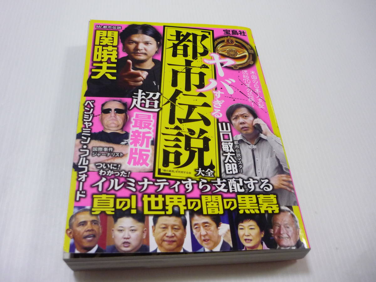 【送料無料】本 ヤバすぎる「都市伝説」大全 超最新版 関暁夫 山口敏太郎_画像1