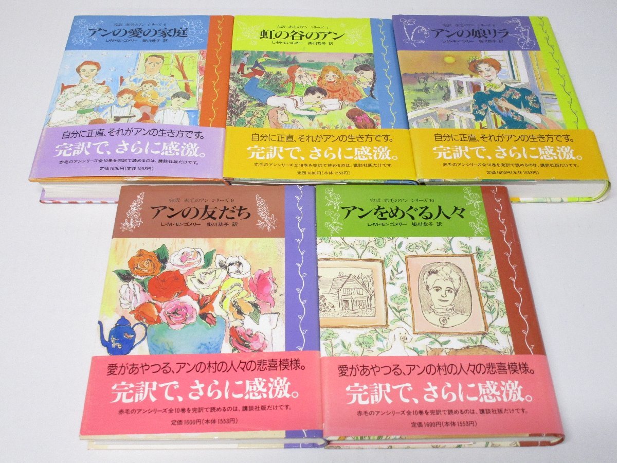 赤毛のアンシリーズ 全10巻 講談社＋赤毛のアン関連本3冊