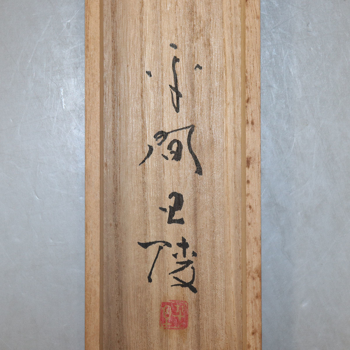 真作】平間旦陵【富岳】◇絹本◇共箱◇掛軸 u05022 真作】平間旦陵【富岳】◇絹本◇共箱◇掛軸 u05022