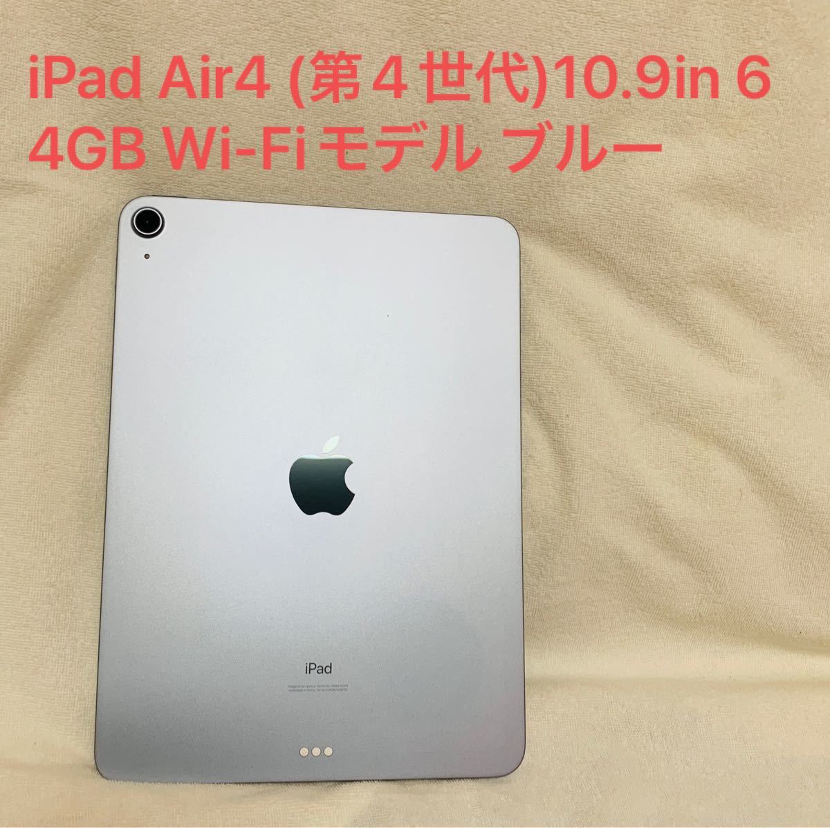 新品入荷 iPad Air第四世代 WI-FI モデル64GB スカイブルー 動作問題