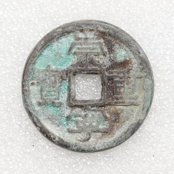 古銭◆ 銅貨「 ◆ 崇寧重寶 ◆ 」35ｍｍ 12.5ｇ 厚さ2.5ｍｍ