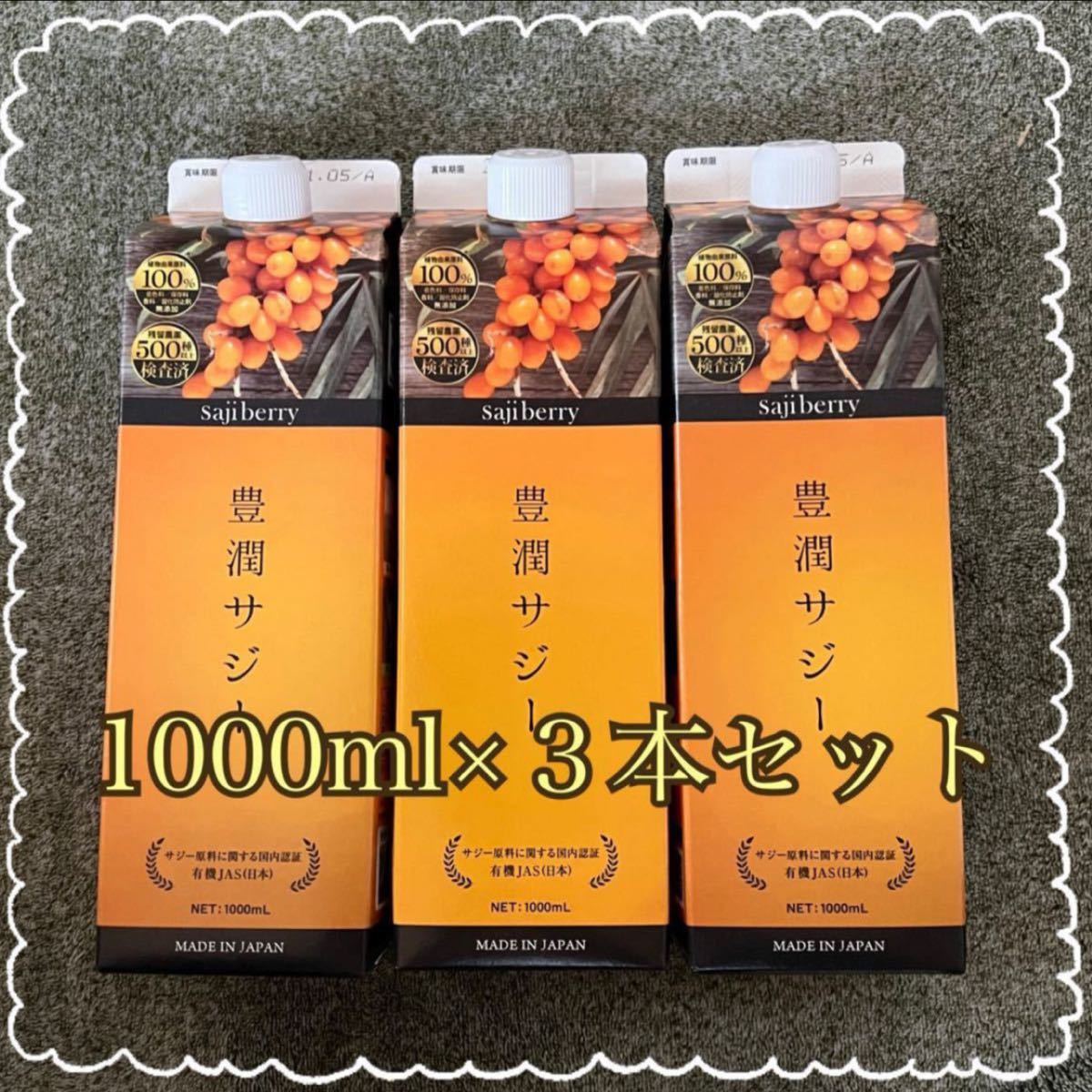 定番入荷 匿名配送無料 新品未開封 豊潤サジー1000ml×3本セット ダイエット食品